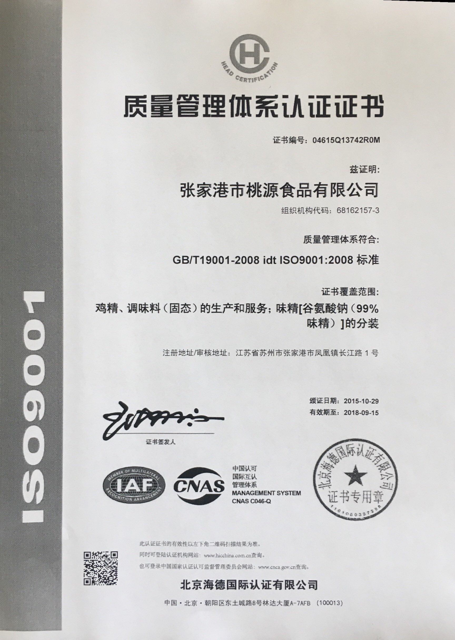 祝賀張家港市桃源食品有限公司獲iso9001質量管理體系認證證書